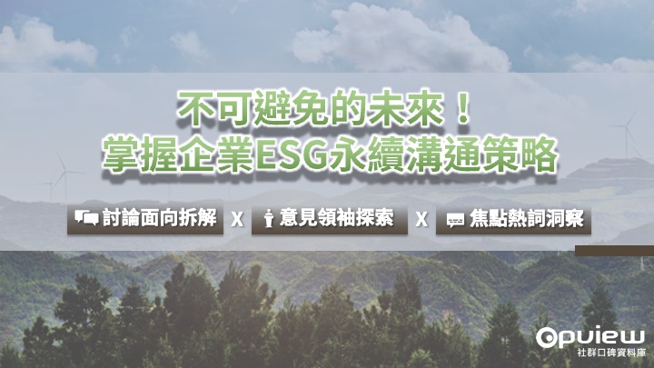 不可避免的未來!掌握企業ESG永續溝通策略