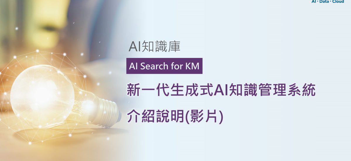 <span style=" display: block; font-size: 0.8em; font-weight: 100; color: #A5A3A3;">精華文章</span>新一代生成式AI知識管理系統 AI Search for KM介紹說明(影片)