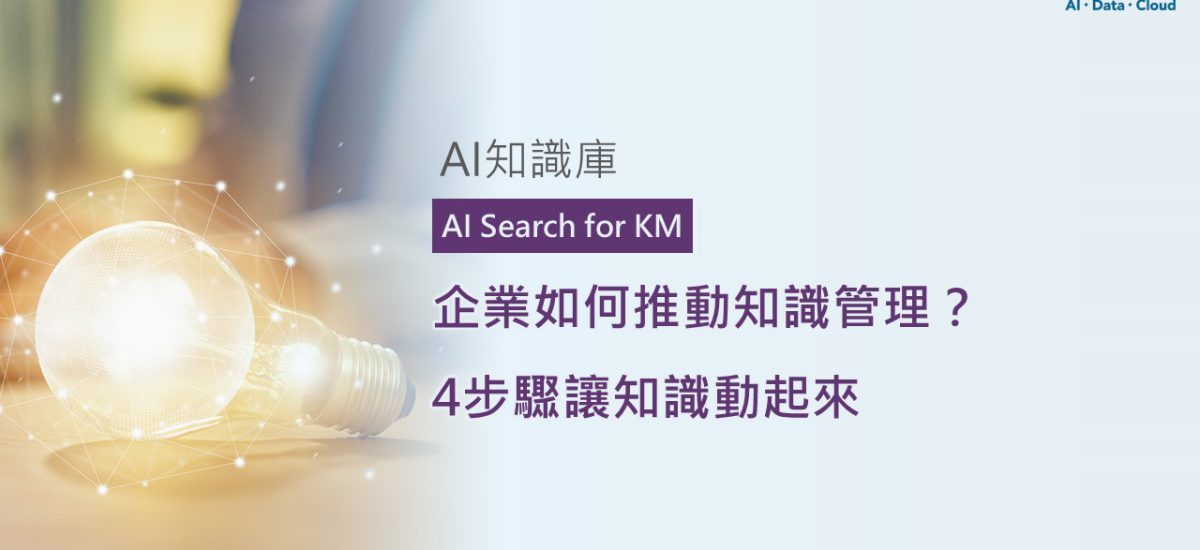 <span style=" display: block; font-size: 0.8em; font-weight: 100; color: #A5A3A3;">精華文章</span>企業如何推動知識管理？4步驟讓知識動起來