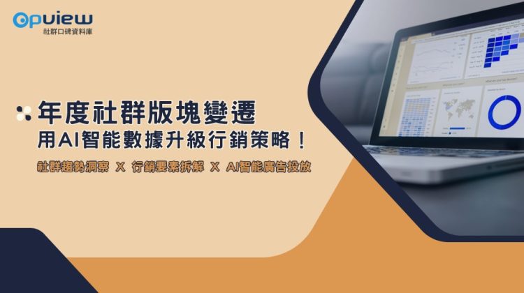 社群板塊BN 年度社群板塊變遷:用AI智能數據升級行銷策略!